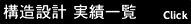 構造設計実績一覧