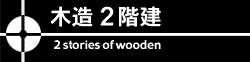 木造2階建　構造設計事務所
