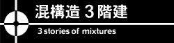混構造3階建　構造設計事務所