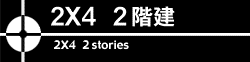 2×4　2階建事務所