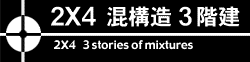 2×4　混構造3階建事務所