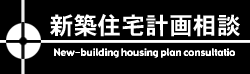 欠陥住宅事前対策・相談-アキラ構造設計事務所
