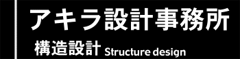 構造設計/構造計算/耐震設計/建築(住宅)設計のアキラ設計事務所ロゴタイトルロゴタイトル
