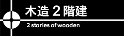 木造2階建 構造設計