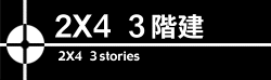 2×4 3階建 構造設計