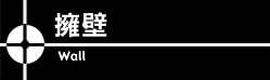 擁壁