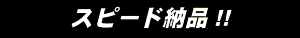 スピード納品/アクロバット対応