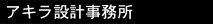 構造設計/耐震設計のアキラ設計事務所