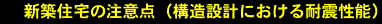 新築住宅の注意点（構造設計における耐震性能）