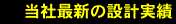 当社最新の設計実績（41棟現場 ）